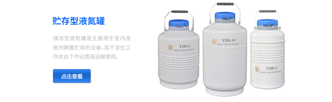 儲(chǔ)存型液氮罐，液氮生物容器